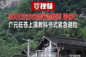 5000立方米泥石流倾泻 零伤亡 广元旺苍上演教科书式紧急避险#广元视频封面