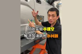 加油老是跳枪，这个地方真的太容易被忽视了！#加油 #汽车知识 #上抖音看新车 #新能源领航计划