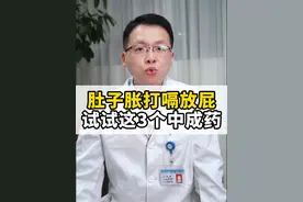 肚子胀打嗝放屁，试试3个中成药 #中医 #肚子胀 #打嗝 #放屁 #健康科普视频封面