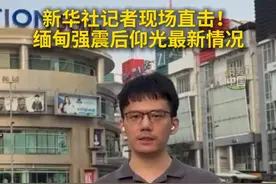 3月28日14时20分，缅甸发生7.9级地震，震源深度30公里。新华社记者现场直击！缅甸强震后仰光最新情况。 #缅甸地震#媒体精选计划视频封面