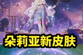 朵莉亚新皮肤【幻珠鲛人】预览 特效感觉一般 #朵莉亚山海经皮肤