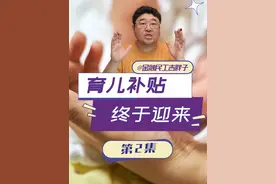 生育补贴终于来了！2025起，国家给娃发钱！ #经济学知识看世界 #掘金计划2025 #经济 #财经