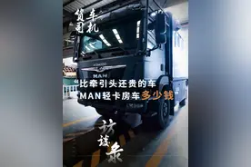 比牵引头还贵的车， MAN轻卡房车多少钱？#成都中集车辆园 #曼恩卡车 #卡车司机 #房车旅行 #轻卡视频封面