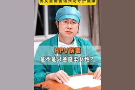 HPV病毒，是不是只会感染女性？ HPV无性别之分：男女皆需警惕共防守护健康#医学科普 #HPV #硬核健康科普行动  #HPV感染 #医疗健康创作训练营视频封面