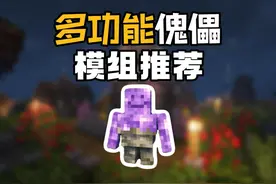 模组推荐：各种各样的傀儡，傀儡将有着更多的能力！ #我的世界
