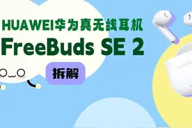 拆解视频：HUAWEI华为FreeBuds SE 2真无线耳 在功能配置方面视频封面