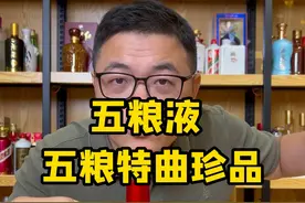 五粮液 和五粮特曲珍品对比品评
#五粮液 #五粮特曲 #浓香型白酒 #酒知识科普 #超藏酒库视频封面
