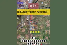 山东再添一机场！位置确定！#机场 #官宣 #山东 #德州视频封面