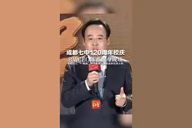 成都七中120周年校庆 B站CEO陈睿现身现场 笑称自己“一根筋”因为喜欢计算机放弃优势文科视频封面