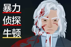 极限智斗！无限反转！牛顿转行暴力侦探vs高智商疯批反派