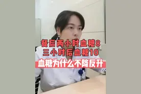 餐后两小时血糖8，三小时后血糖10，血糖为什么不降反升？ #血糖 #硬核健康科普行动 #抖音精选计划视频封面