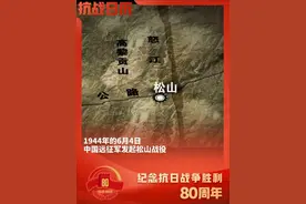 抗战日历｜第九集：1944年的6月4日中国远征军发起松山战役 #抗战日历视频封面