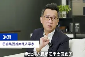 思睿集团首席经济学家洪灏：人民币汇率长期被低估视频封面