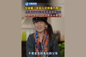原银河证券首席经济学家左晓蕾：年轻人#买房 量力而行，没能力的时候就老老实实#租房 啃老的年轻一代没有太大希望#头头是道视频封面