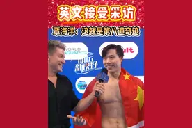 #覃海洋  夺冠后现场英文接受采访，告诉全世界，这就是第八道奇迹！#蛙泳  #游泳  #游泳世锦赛