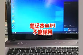 笔记本电脑WIFI无法连接解决方法？跟着视频教程轻松解决视频封面