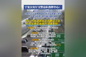 1月26日20时40分，受降雪天气影响，路面结冰，不具备通行条件，宁夏部分高速公路实施交通管制 #宁夏 #高速交通管制视频封面