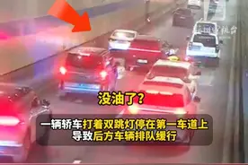 油表亮灯报警 “还能开60公里！”#杭州驾龄十多年#老司机自信出发，开了30公里#隧道里“趴窝”，幸好……解困后男子激动：“我要表扬你！”#早高峰  #你怎么看视频封面