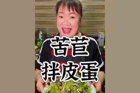 安女士版苦苣拌皮蛋教程来啦！ #朝鲜族 #热点 #安女士美食教程 #苦苣拌皮蛋