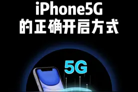 iPhone正确打开5G上网权限 #数码科技 #iphone小技巧 #苹果手机视频封面