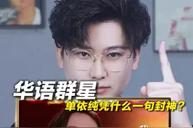 声乐老师解析华语群星《我爱你中国》，单依纯凭什么一句封神？