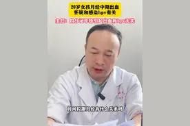 月经干净几天后又出血了，是怎么回事？ #诊室日常 #门诊故事 #月经 #妇产科赵卫东