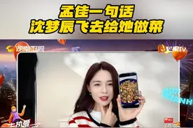 #孟佳一句话沈梦辰飞去给她做菜  #沈梦辰  总结分享2024年热爱瞬间。
用美食治愈人心，奔赴美好时刻，一起“去热爱活出彩”！#湖南卫视跨年晚会