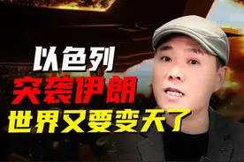 以色列突袭伊朗核设施，世界经济将会走向何方？ #以色列对伊朗发动袭击 #掘金计划2025