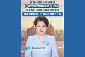 6月9日，香港一蜜雪冰城门店被通报：产品大肠菌群超标70%！有关商户已停售及弃置相关食品。违法者一经定罪，最高可处罚款一万港元及监禁三个月。#蜜雪冰城 #食品安全