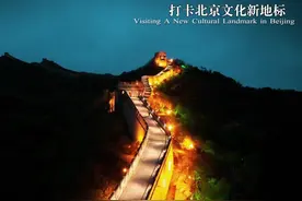 一场视觉盛宴、一次探索之旅！夜长城给你不一样的八达岭。视频封面
