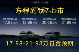方程豹钛7上市：17.98万起完全符合个人预期且注定爆款！ #比亚迪视频封面