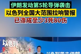 伊朗发动第5轮导弹袭击，以色列全国大范围拉响警报，已造成至少3死80伤