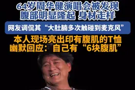 64岁周华健因身材变化引热议，网友：身材虽走形，但歌声还是那味#周华健 #身材 #歌手 #体型
