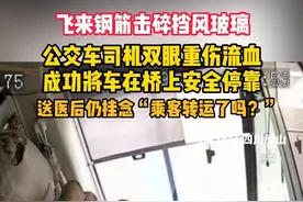 飞来钢筋击碎挡风玻璃，公交车司机双眼重伤流血，成功将车在桥上安全停靠。9月24日 四川眉山 #四川dou知道 @抖音短视频