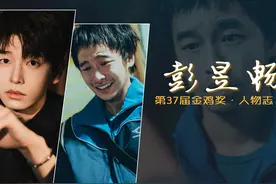 新生演技派彭昱畅：出道9年5项影帝提名，凭《摇太阳》提名金鸡视频封面