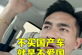 不买国产车，就是不爱国 #凯迪拉克ct5 #战损回血礼 #国产车 #爱国