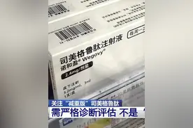 “减重版”司美格鲁肽并不是想用就能用的“减肥神药”