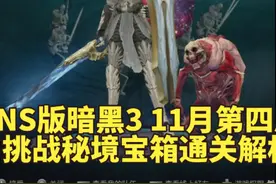 NS版暗黑3 11月第三周 挑战秘境宝箱通关解析#暗黑破坏神