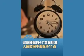 健康睡眠的4个黄金标准，转发提醒，生活再忙碌，也要好好休息爱自己#大象主播说 @司凯