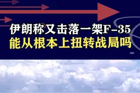 伊朗称再次击落F-35，以军表示“不知情”，会产生关键影响吗 #抖音热评