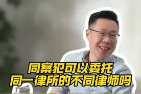 同案犯可不可以委托同一律所的不同律师？ #刑事犯罪 #沈阳律师苏云龙 #沈阳律师事务所 #法律咨询 #法律冷知识 @抖音短视频视频封面