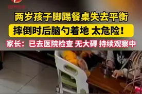 两岁孩子脚踢餐桌后，失去平衡从凳子上摔下，后脑勺着地！#孩子危险行为 #惊险一幕视频封面