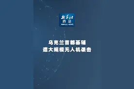新华社消息｜乌克兰首都基辅遭大规模无人机袭击视频封面