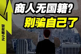 资本无祖国 商人无国籍？这话谁说的... #经济学视角看世界 #掘金计划2025 #财经
