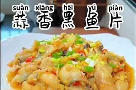 蒜香黑鱼片 香辣入味好吃又下饭#美食教程 #家常菜 #下饭菜 #湘菜 #蒜香黑鱼片