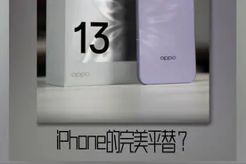 OPPO Reno13全面解析：iPhone的完美平替？
#opporeno13 #OPhone #OPPO #ColorOS15 #祥哥测评