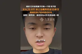 4月8日报道，江西南昌，#男子婚后13天发现妻子只有一个肾双子宫 ：彩礼26.8万，加上治病共花去50多万，#男子称女方隐瞒先天疾病要求返还26万彩礼 ，法院一审判决返还彩礼4万元及钻戒一枚。