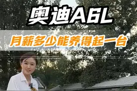 兄弟们，月薪多少能养得起一台A6子？#懂车配置表#奥迪A6L#选车指南