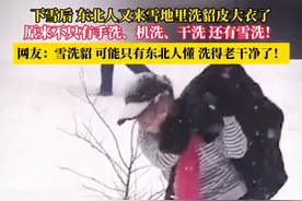 下雪后 东北人又来雪地里洗貂皮大衣了，看了才知道不只有手洗、机洗、干洗 还有雪洗，网友：雪洗貂 可能只有东北人懂 洗得老干净了！（来源：鞍山云）#雪地里撒欢 #雪 #大东北的雪 #下雪就得这样玩 #下雪