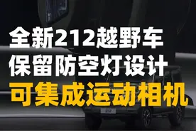 全新212越野车保留防空灯设计，可集成运动相机功能 6月6日，中国越野车鼻祖212以全新的形象亮相，新车在保留老款212设计特点的基础上，融入了现代用车的功能。其中五六十年代军车特需的防空灯在新一代车型上可以集成运动相机功能，方便行车途中拍摄越野风景。

#越野  #212  #复古设计  #智驾网视频封面